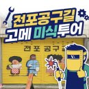 전포공구길 고메미식투어 B코스 후기_유리풀공방, 사심초밥, 연의양과, 야타이미세