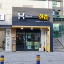한솥도시락 경주용황지구점(휴포레)