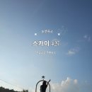 서울근교 포천독채펜션 스카이427 포천감성펜션 후기