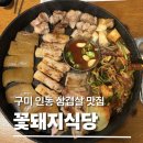 꽃돼지삼겹살 | [구미 인동 삼겹살] 꽃돼지식당 구미본점 솔직후기｜고기 구워주는 인동맛집