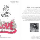 황중환 초대전 ＂지금 꿈꾸라, 사랑하라, 행복하라＂ 展 이미지