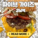 주류성빌딩, 파이브가이즈 강남 | [강남역/파이브가이즈] 햄버거 덕후라면 무조건 가봐야 할 곳, 미국 버거 맛 그대로!