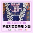 중구 청구동 문화마당 | [대전공연추천] 별별마당우금치에서 즐긴 우금치별별축제! 더툰 월담 콘서트 후기