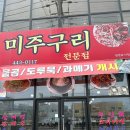 미주구리전문점 이미지