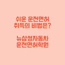 구운동 506 | 수원운전면허학원 빠른 면허취득 비결 *뉴삼성자동차운전전문학원 방문후기