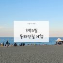 씨유경포공원점 | 3박 4일 동해안 길 따라 국내여행 강릉에서 영덕까지 8월 시작은 좋은 사람과 힐링으로 시작!