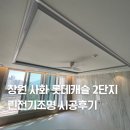 사화로-4 | 창원 사화 롯데캐슬 2단지 린전기조명 간접조명 실링팬 시공후기
