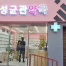 성균관약국 이미지