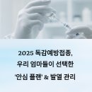 의료법인 일암의료재단 고려병원 | 2025 독감예방접종, 우리 엄마들이 선택한 &#39;안심 플랜&#39; &amp; 발열 관리 노하우