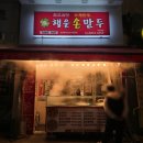 행운손만두 - 송파구 오금로 497 | 행운손만두