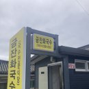 [경주/보문동] 금잔화국수|국수전문점|소문난로컬맛집?|솔직후기