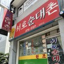 서호순대촌