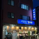 카페거리 맛집! 양재 점심 혼밥 가능 안주 맛집 집밥 느낌의 직장인 단골 맛집 시골집 청국장 양재 본점