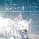 숨숨도서관-하얀 밤의 고양이 / 주애령, 김유진 // 노란상상 이미지
