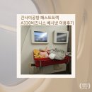P-5C21 | 간사이공항 OZ113-A330 비즈니스석패스트트랙과 배시넷 후기