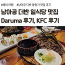 4공단로1R-21 | 남아공 더반 움랑가 일식 맛집, KFC 금액 후기