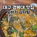 또바기감자탕해장국 | 대구복현동맛집 또바기감자탕｜경대북문 24시 감자탕·해장국 내돈내산 후기