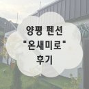 온새미로민박 | 양평 펜션후기 &#34;온새미로&#34; &lt;