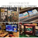 파주 헤이리마을 근현대사박물관, 아스카 게임 박물관 솔직후기