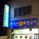 "맛있는청주" 4월정모 공지 "4월16일 오후7시" '운천동 신거산구이'(수정) 이미지