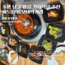 포항 남구 밥집 기사식당 추천 해도동 황보네먹거리 쌈밥 김치찌개 후기