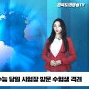 임종식교육감 수능 당일 시험장 방문 수험생 격려 경북도민방송TV 경북도민방송 설윤지기자 이미지