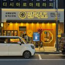 진주혁신도시 맛집 : 구워먹는 닭갈비가 맛있는 팔각도