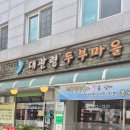 대관령 두부마을 이미지