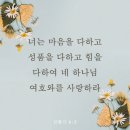 [신명기 6:5] 너는 마음을 다하고 성품을 다하고 힘을 다하여 네 하나님 여호와를 사랑하라 이미지