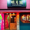 명월각 이미지