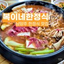 또복이네식당 | 남양주 한정식 맛집 복이네한정식 가족 외식 후기