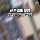 오신다떡볶이
