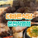 삼성중공업(주)B-2식당 | 15일 숙성 프리미엄 생고기 맛집, 더바른식당 온천직영점후기