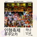 2023-0066 | 후쿠오카 히나마츠리 인형 축제 이토 덴에몬 저택