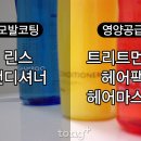 헷갈리지 마세요! '린스' '트리트먼트' 차이점 이미지