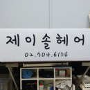 제이솔헤어
