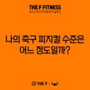 '나의 피지컬 수준은 어느 정도일까?' - THE F x VALD 축구 피지컬 측정/솔루션 체험 설명회 (U9~U18 / 초2~고3) 이미지