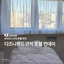 (주)코리아세븐 메트로호텔점 | 도쿄 디즈니랜드 근처 호텔 추천 먼데이 호텔 니시사카이 (셔틀버스 있음)