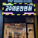 마곡실내운전연습실 - 강서구 마곡중앙로 59-21 | 마곡실내운전연습실