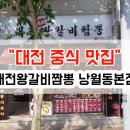 대전왕갈비짬뽕 | 대전 왕갈비짬뽕 낭월본점 맛집 후기