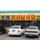 초원기사식당 티스토리