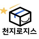 천지로지스 이미지