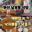 개미집식당 | 부산 남포동 낚지볶음 낙곱 식당: 개미집 <후기/위치/가격/메뉴/반찬> 맛집