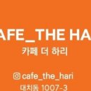 카페더하리