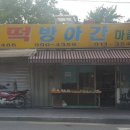 서울떡방아간 이미지