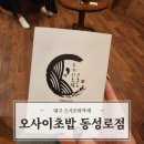 후노참치 | 가성비 좋은 대구 스시 오마카세 오사이초밥 동성로점 런치후기
