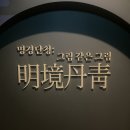 경기도박물관 [명경단청] 중국 회화