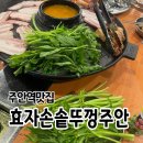 주안 | [주안역 맛집] 효자동솥뚜껑 인천주안북부점 후기, 미나리까지 푸짐했던 고깃집