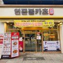 연돈볼카츠군산수송점 이미지