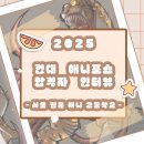 서울웹툰애니메이션고등학교 | 서울웹툰애니고 게임과 합격생 인터뷰! [건대 애니포스 2025학년도 합격생 인터뷰]